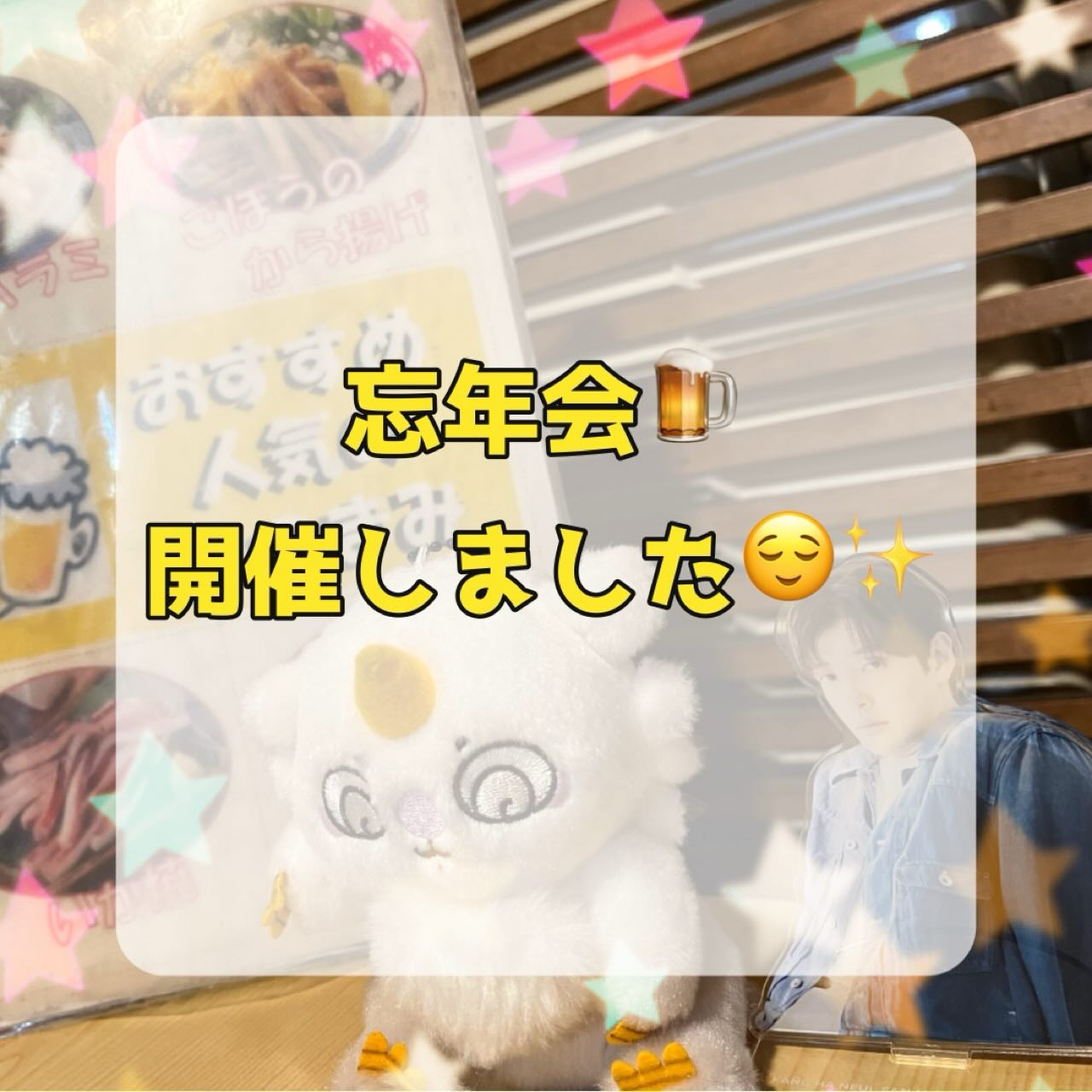 忘年会をしました🍻