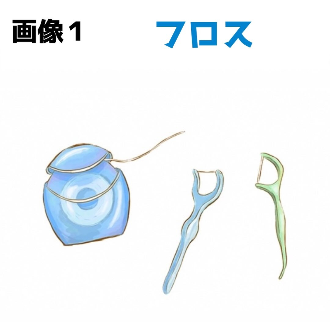 前回に引き続き、今回もフロスのお話です👀