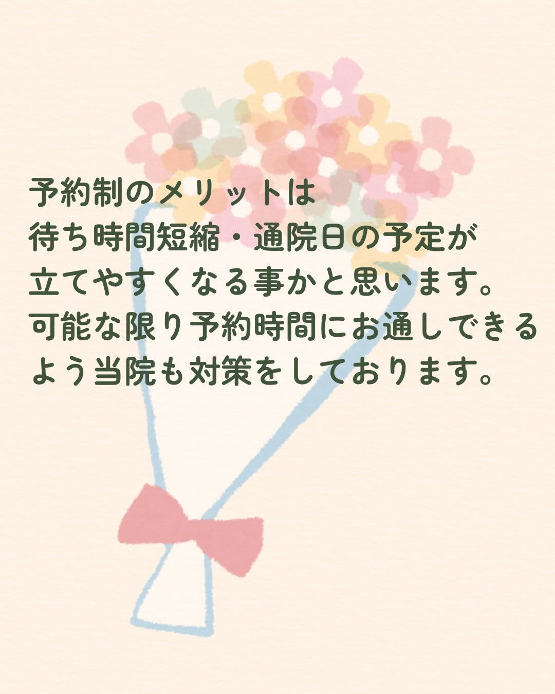 来院の患者さんへ、予約制に対するお願いです