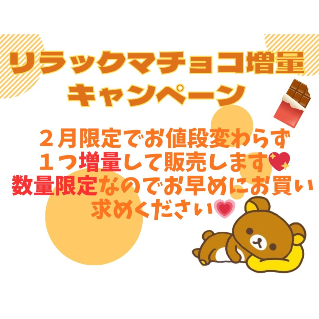 リラックマチョコ増量キャンペーンのお知らせ📢🍫