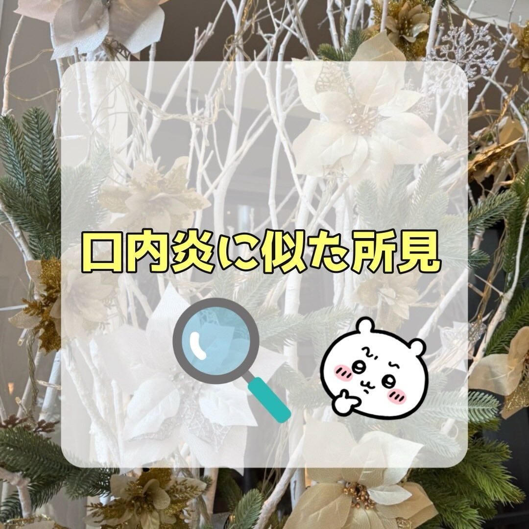 口内炎に似た所見🔍