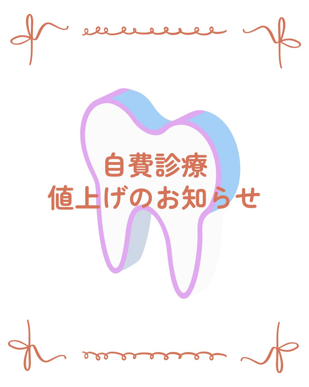 一部自費診療値上げのお知らせ📢⋆͛