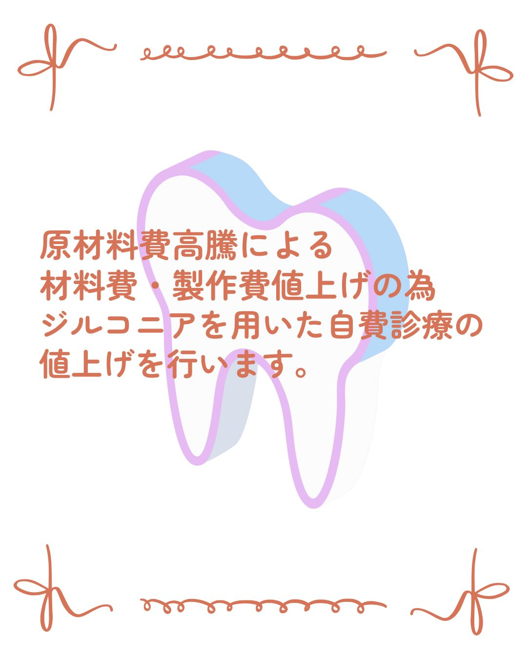 一部自費診療値上げのお知らせ📢⋆͛