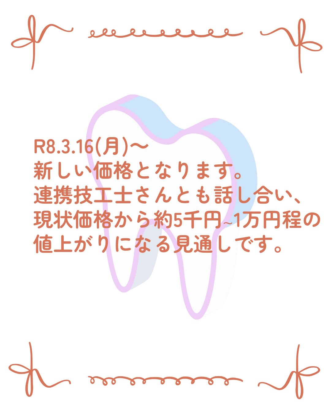 一部自費診療値上げのお知らせ📢⋆͛