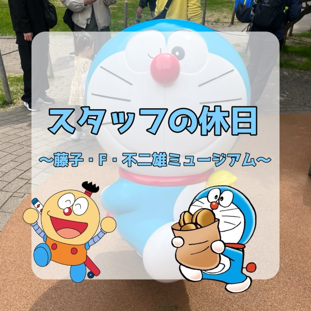 神奈川県にある藤子・F・不二雄ミュージアムに行ってきました！