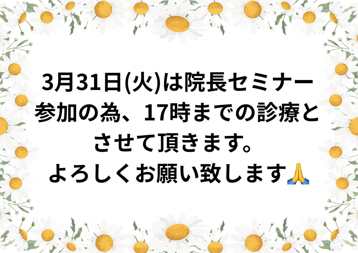 3月31日(火)は院長セミナー参加の為、17時までの診療とさ...