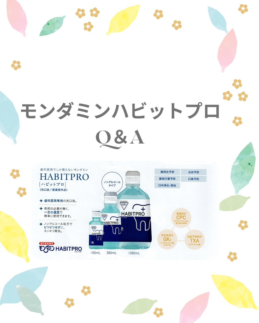 当院物販販売でダントツ売上1位のモンダミンハビットプロの