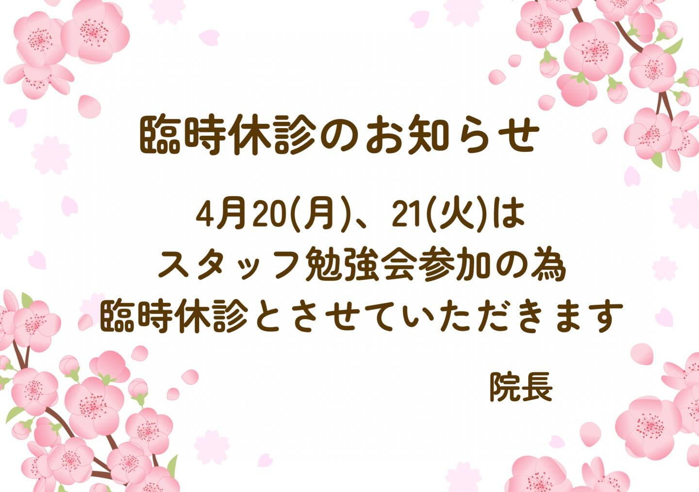臨時休診のお知らせ📢