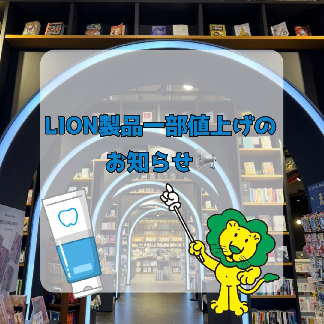 LION製品 一部値上げのお知らせです😢